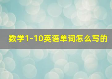 数学1-10英语单词怎么写的