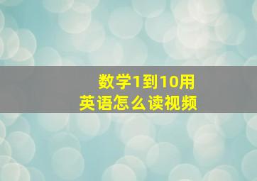 数学1到10用英语怎么读视频