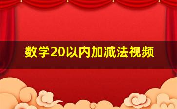 数学20以内加减法视频