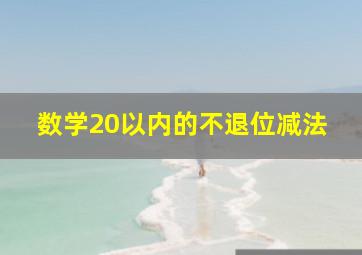 数学20以内的不退位减法