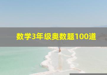 数学3年级奥数题100道