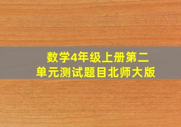 数学4年级上册第二单元测试题目北师大版