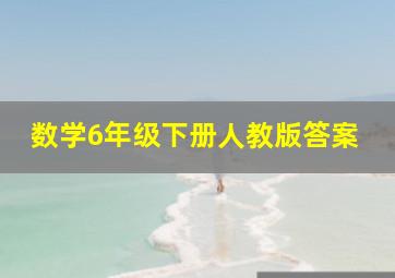 数学6年级下册人教版答案