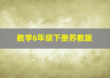 数学6年级下册苏教版