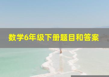 数学6年级下册题目和答案