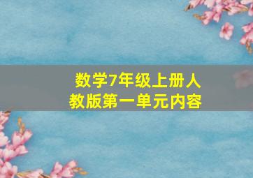 数学7年级上册人教版第一单元内容