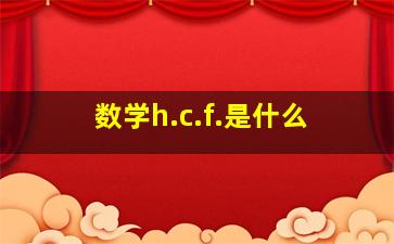 数学h.c.f.是什么