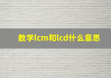 数学lcm和lcd什么意思