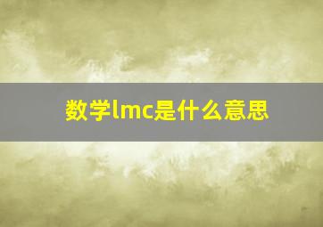 数学lmc是什么意思