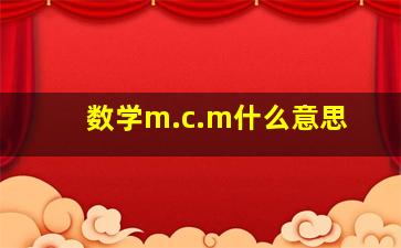 数学m.c.m什么意思