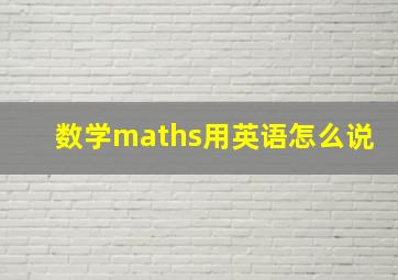 数学maths用英语怎么说