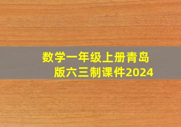 数学一年级上册青岛版六三制课件2024