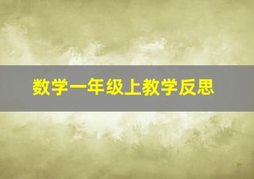 数学一年级上教学反思