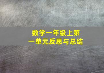 数学一年级上第一单元反思与总结