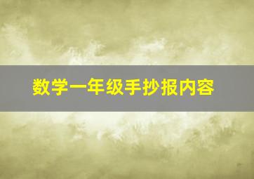 数学一年级手抄报内容