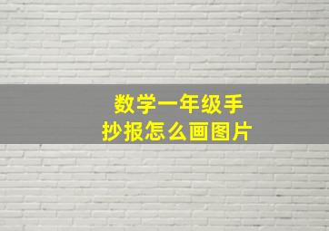 数学一年级手抄报怎么画图片