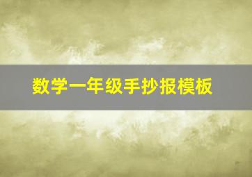 数学一年级手抄报模板