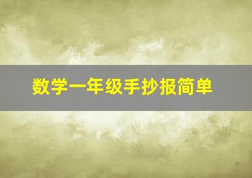 数学一年级手抄报简单