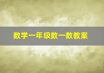 数学一年级数一数教案