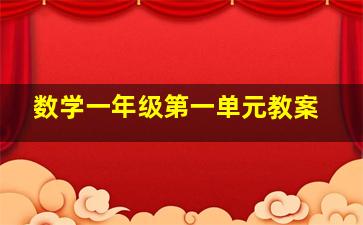 数学一年级第一单元教案