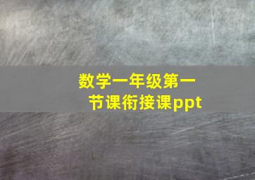 数学一年级第一节课衔接课ppt