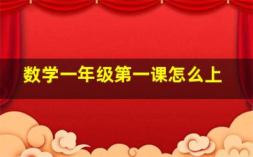 数学一年级第一课怎么上