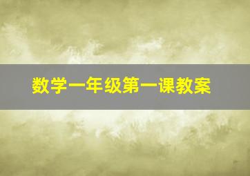 数学一年级第一课教案