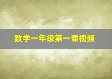 数学一年级第一课视频