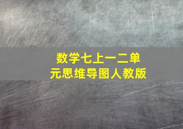 数学七上一二单元思维导图人教版