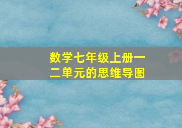 数学七年级上册一二单元的思维导图