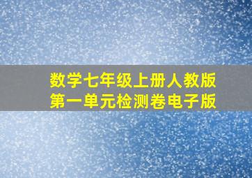 数学七年级上册人教版第一单元检测卷电子版