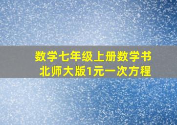 数学七年级上册数学书北师大版1元一次方程