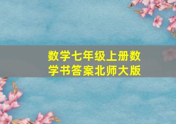 数学七年级上册数学书答案北师大版