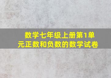 数学七年级上册第1单元正数和负数的数学试卷