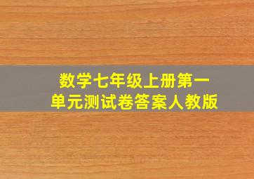 数学七年级上册第一单元测试卷答案人教版