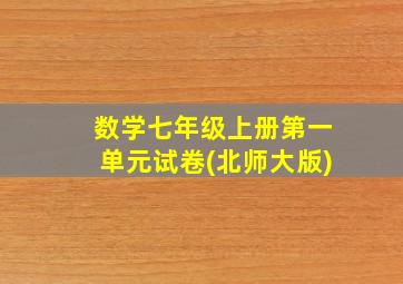 数学七年级上册第一单元试卷(北师大版)