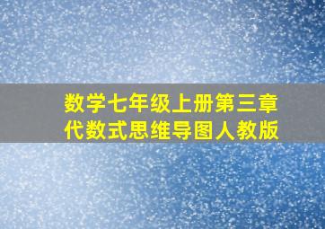 数学七年级上册第三章代数式思维导图人教版