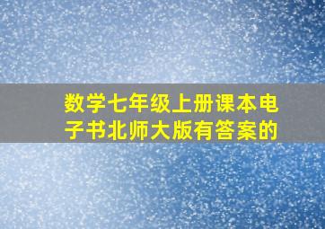 数学七年级上册课本电子书北师大版有答案的