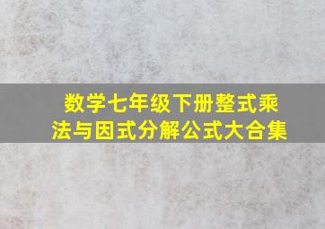 数学七年级下册整式乘法与因式分解公式大合集