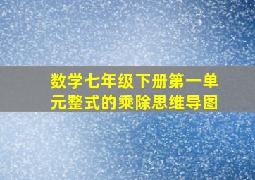 数学七年级下册第一单元整式的乘除思维导图