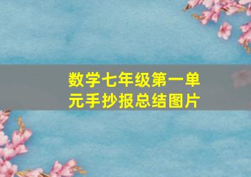 数学七年级第一单元手抄报总结图片