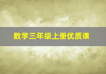 数学三年级上册优质课