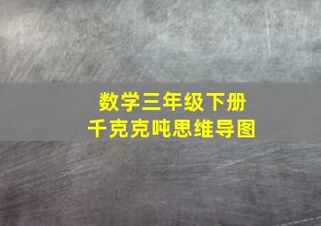 数学三年级下册千克克吨思维导图