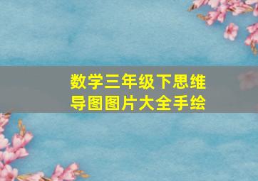 数学三年级下思维导图图片大全手绘