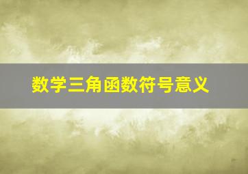 数学三角函数符号意义