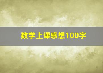 数学上课感想100字