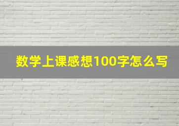 数学上课感想100字怎么写