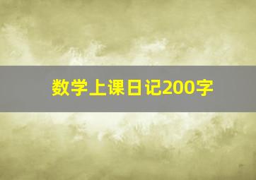 数学上课日记200字