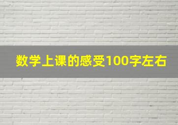 数学上课的感受100字左右