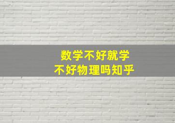 数学不好就学不好物理吗知乎